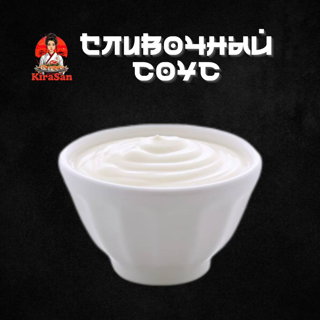 Сливочный соус