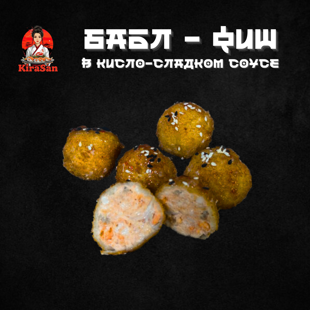 Бабл-Фиш под кисло-сладким соусом