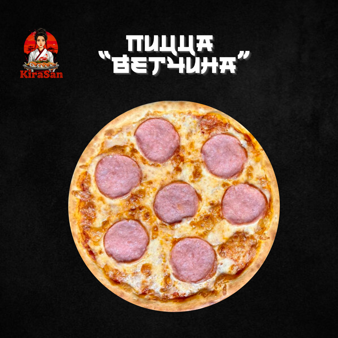 Пицца «Ветчина»