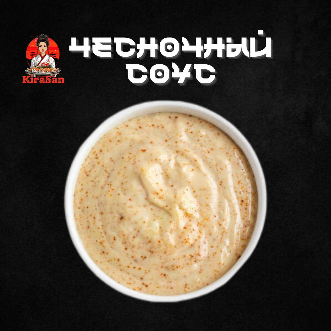 Чесночный соус