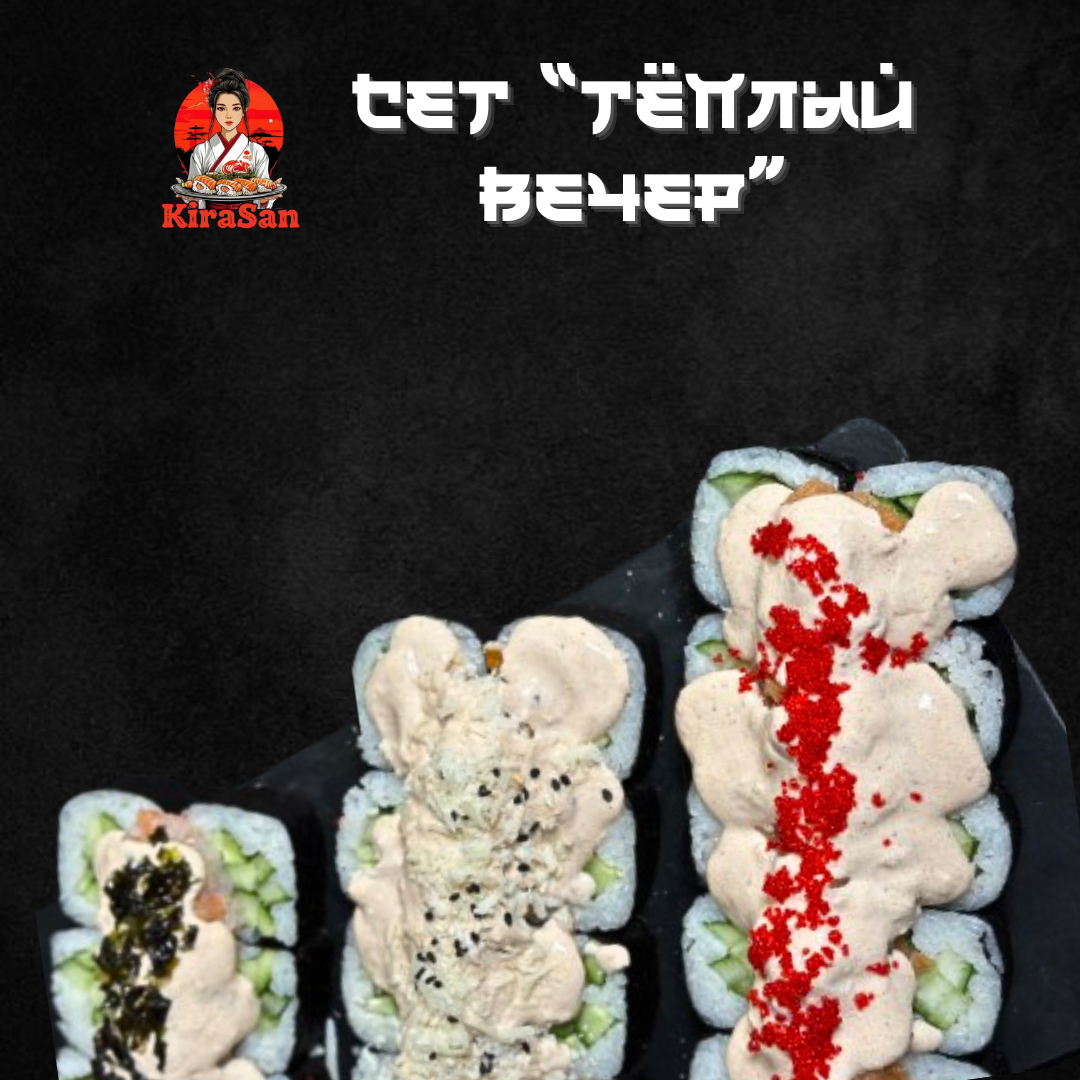 Сет «Тёплый вечер»