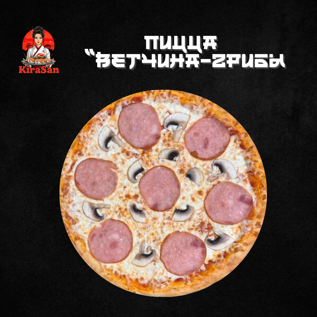 Пицца «Ветчина с грибами»