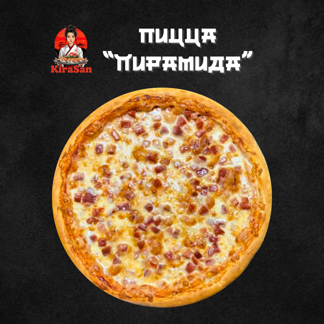Пицца «Пирамида»