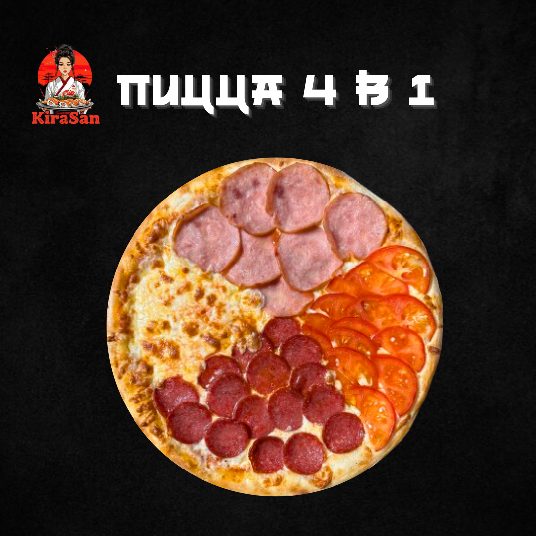 Пицца “4 в 1 - ассорти»