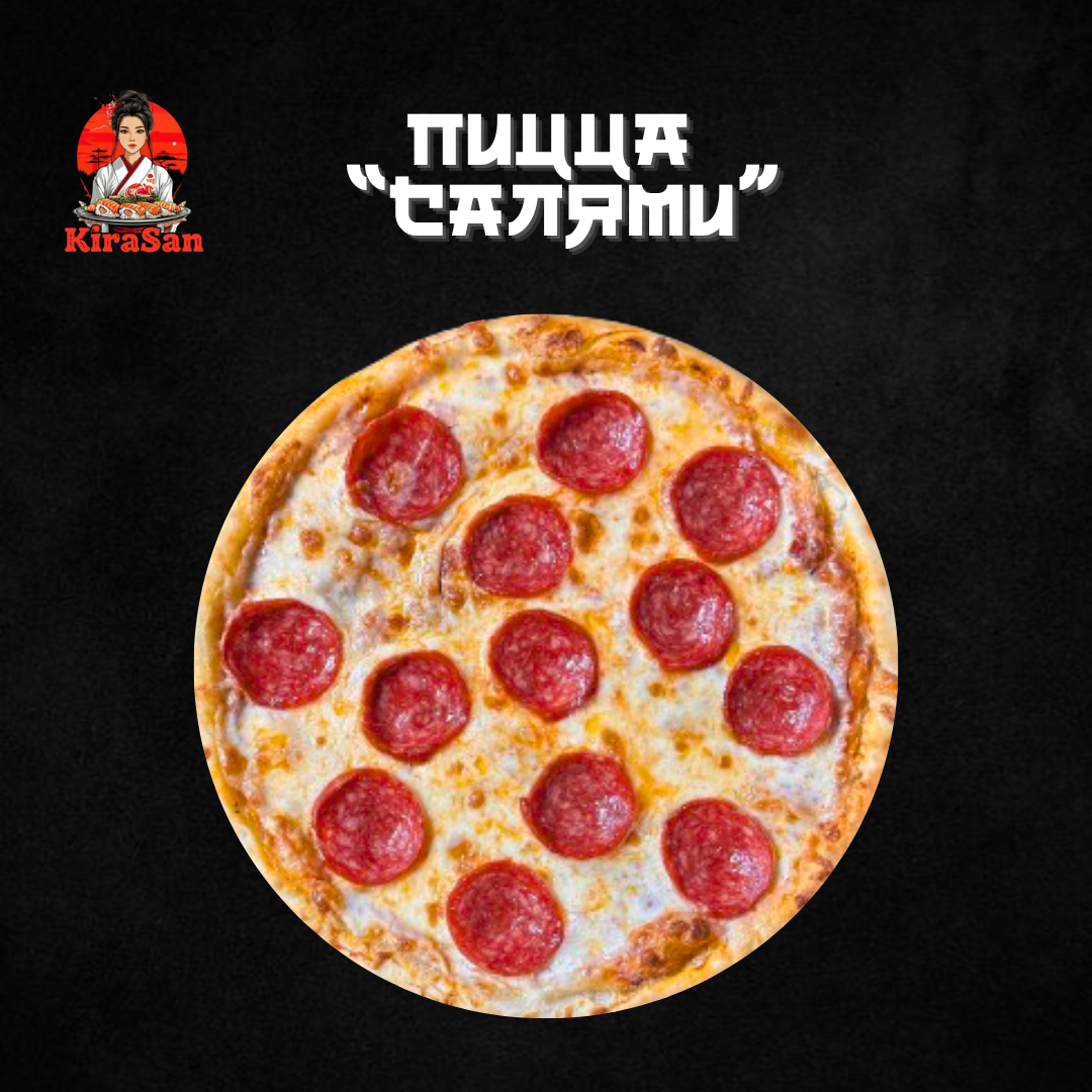 Пицца «Салями»