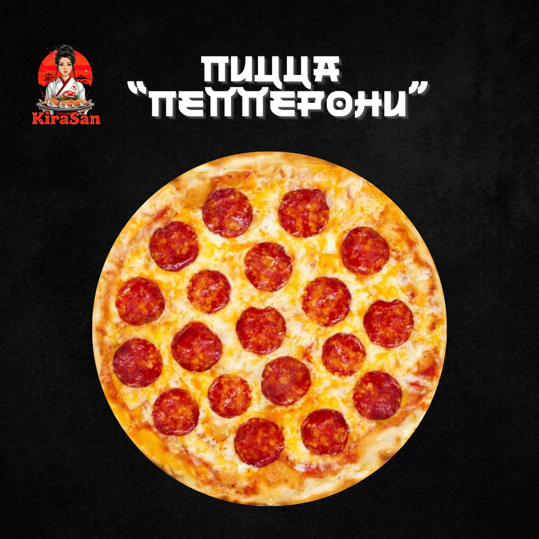 Пицца «Пепперони»