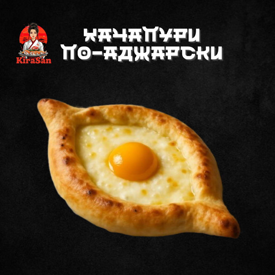 Хачапури по-аджарски