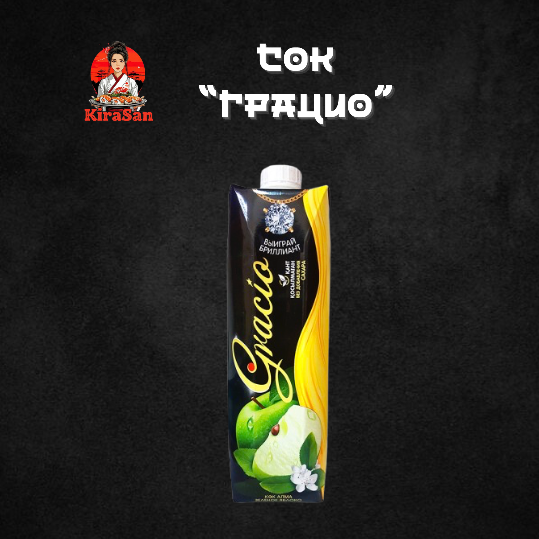Сок «Грацио» в ассортименте